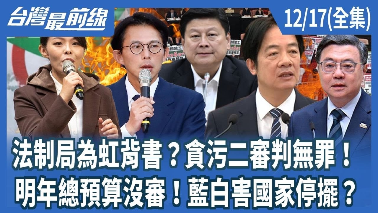 法制局為虹背書？貪污二審判無罪！ 明年總預算沒審！藍白害國家停擺？